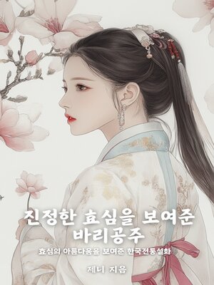 cover image of 진정한 효심을 보여준 바리공주 (Princess Bari Shows True Filial Piety)